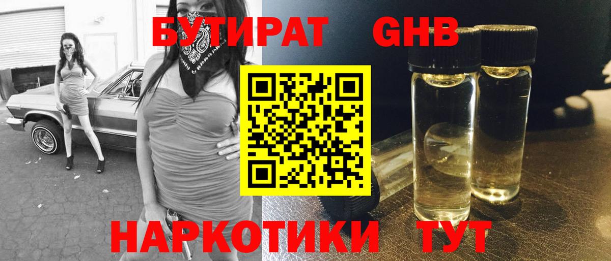 Бутират оксибутират Приморско-Ахтарск