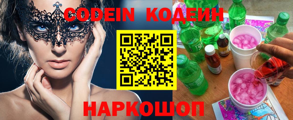 Приморско-Ахтарск  Кодеин Purple Drank  Вход с VPN 